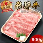 飛騨牛 最高5等級逸品ロース900g 900g×1P
