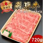 飛騨牛 ロースまたは肩ロースすき焼き しゃぶしゃぶ用720g …