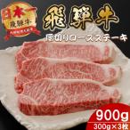 飛騨牛 最高5等級厚切りロースステーキ900g 300g×3枚