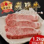飛騨牛 最高5等級厚切りロースステーキ1.2kg 300g×4枚
