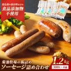 菊池牧場の腸詰めソーセージ 詰め合わせ1.2kg