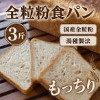 全粒粉食パン1本 3斤分