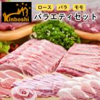 金星佐賀豚 ロース バラ モモ バラエティセット 各250g×2パ…