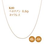 K10 ベネチアン 0.8φ ネックレス 45cm
