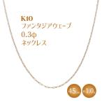 K10 ファンタジアウェーブ 0.3φ ネックレス
