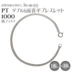 純プラチナ ダブル6面喜平ブレスレット