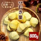 アカツファームの冷凍むき生栗 手むき 800g