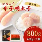 かねふくの辛子明太子 特上切 400g×2