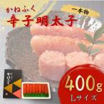 かねふくの辛子明太子 一本物 400g