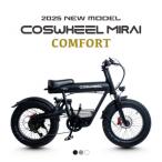 電動アシスト自転車 COSWHEEL MIRAI