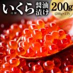 鱒いくら 醤油漬け 200g