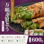 京のブランド産品 万願寺甘とう 600g