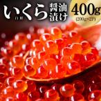 鮭いくら チャム 醤油漬け 400g