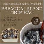 ノースライブコーヒー プレミアムブレンド 8g×30袋