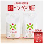 ふるさと納税 川西町 令和7年産　山形県産　つや姫　無洗米　10kg(5kg×2)