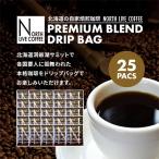 ノースライブコーヒー プレミアムブレンド 8g×25袋