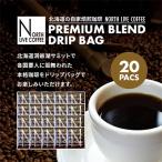 ノースライブコーヒー プレミアムブレンド 8g×20袋
