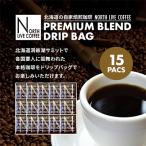 ノースライブコーヒー プレミアムブレンド 8g×15袋