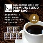 ノースライブコーヒー プレミアムブレンド 8g×5袋