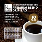 ノースライブコーヒー プレミアムブレンド 8g×10袋