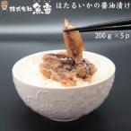 ほたるいかの醤油漬け 200g×5P