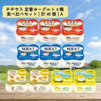 ふるさと納税 廿日市市 チチヤス 定番ヨーグルト4種食べ比べセット[計40個] A