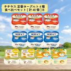 ふるさと納税 廿日市市 チチヤス 定番ヨーグルト4種食べ比べセット[計40個] B