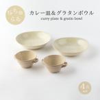 ナチュラルパスタ皿&amp;グラタンボウル4点セット