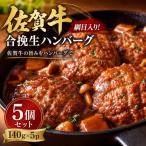 網目入り 佐賀牛合挽生ハンバーグ 5個セット 140g×5p