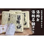 酒粕&amp;酒粕石鹸セット