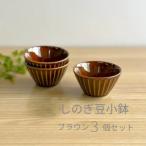 しのぎ豆小鉢 ブラウン 3個セット