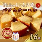 バウムクーヘン 美山牛乳 100%使用 カット16個