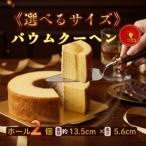 バウムクーヘンホール プレーン 2個