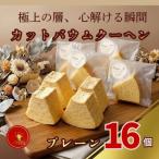 カット バウムクーヘン プレーン 16個