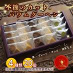 季節のカットバウムクーヘン 20個