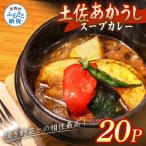 土佐あかうし使用 本格スープカレー 20食セット