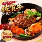 網目入り 佐賀牛合挽生ハンバーグ 8個セット 140g×8p