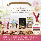 羅漢果ちょこ ご褒美アソートセット 14種