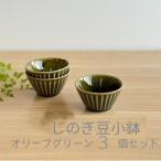 しのぎ豆小鉢 オリーブグリーン 3個セット