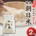 訳あり 朝日米 お試し 2kg
