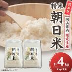訳あり 朝日米4kg 2kg×2袋