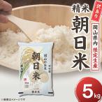 訳あり 朝日米5kg 酢飯にも愛される岡山生まれの名米