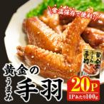 黄金のうまみ手羽 20P