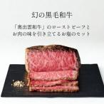 奥出雲和牛のローストビーフ サーロイン550gブロック