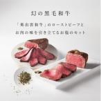 牛肉 モモ 雲がさね<寿>ローストビーフ2種セット