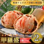 訳あり甲羅盛り 北海道産オオズワイガニ