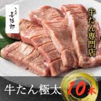 ふるさと納税 村田町 たんや善治郎　牛たん極太10本