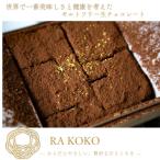世界で一番美味しさと健康を考えた ギルトフリー生チョコレ…