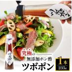 ポン酢ツボポン235g