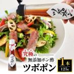 食べる無添加ポン酢 ツボポン 125g